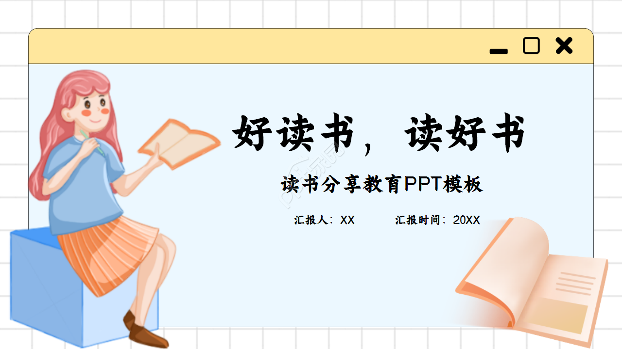 2023好书分享ppt课件怎么做?