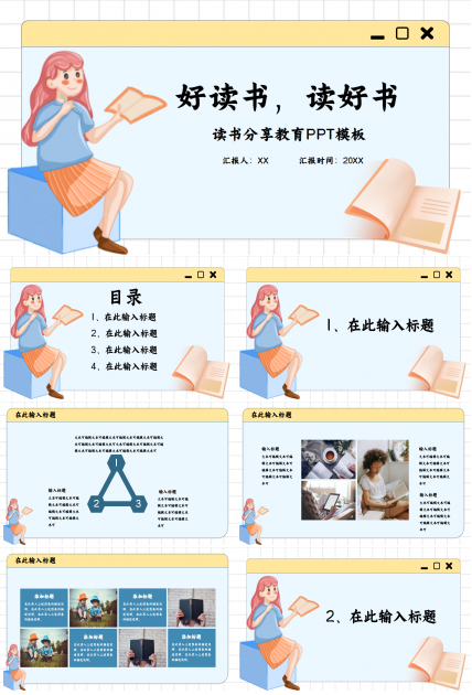 好读书读好书主题读书分享教育卡通设计教育培训ppt模板