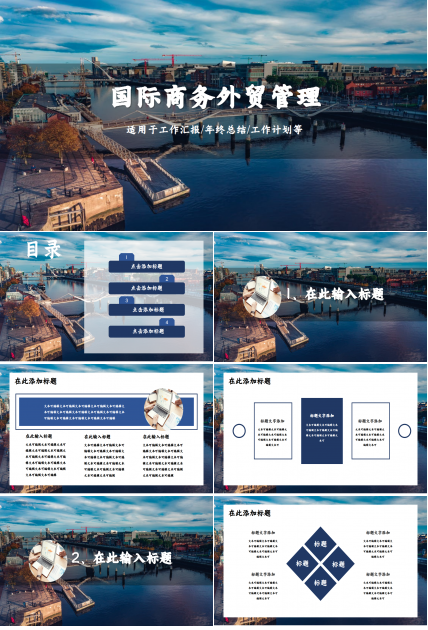 国际商务外贸管理商务工作汇报ppt模板