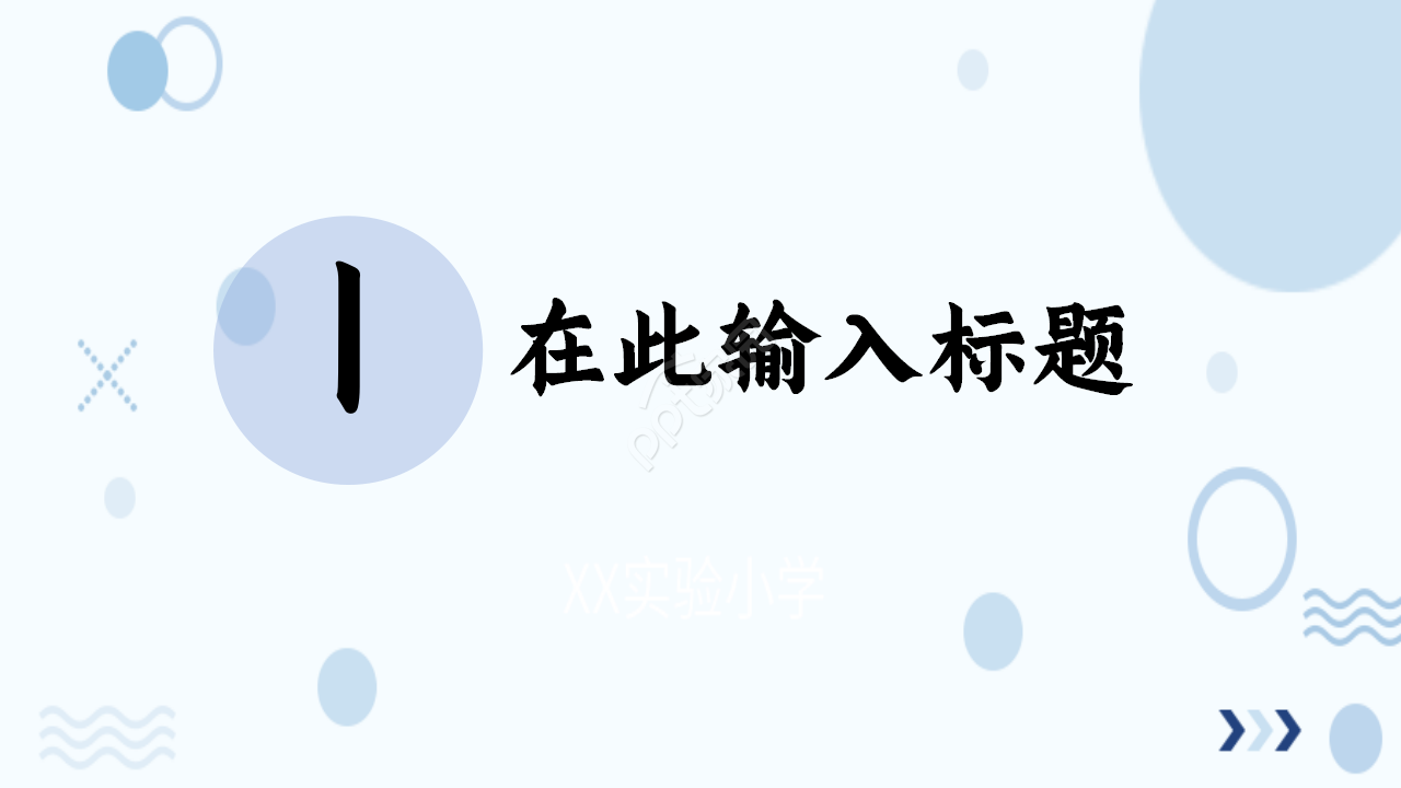 简约雅致圆圈泡泡教育培训部门汇报季度总结通用PPT模板