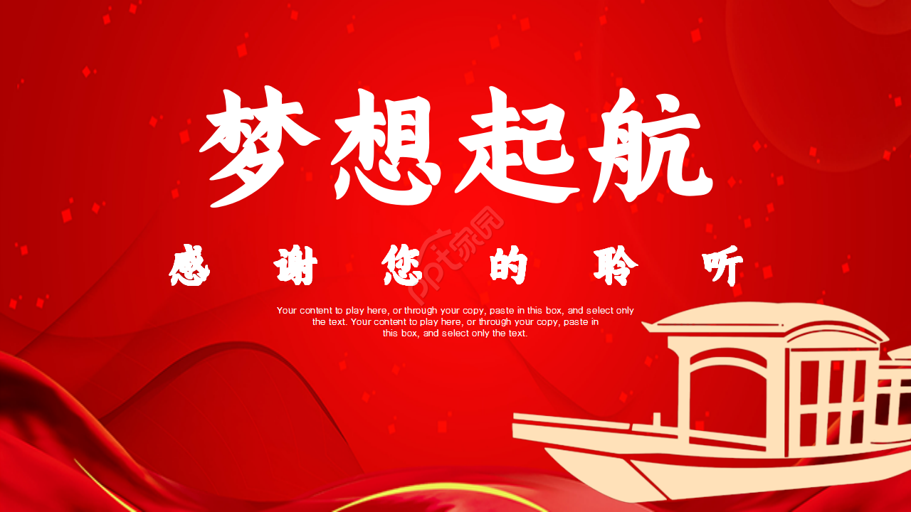 红色梦想起航商务工作总结年度汇报品牌策划ppt模板