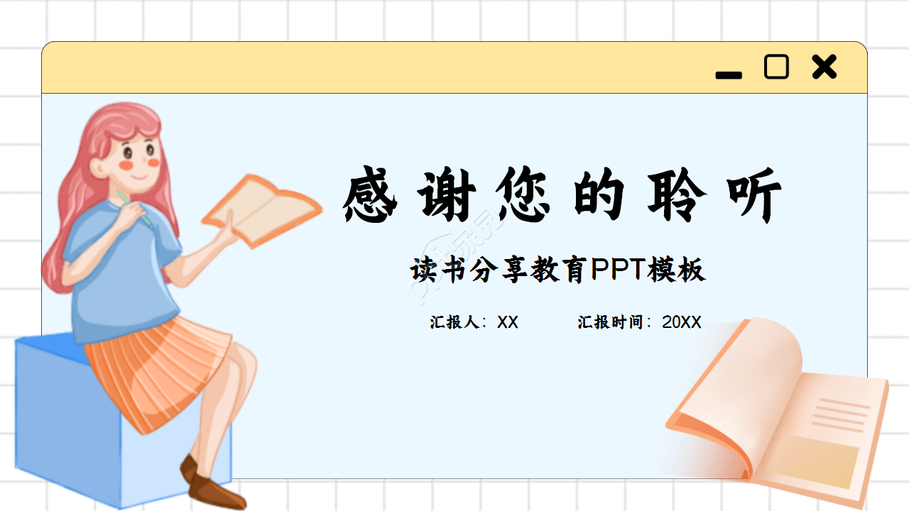 好读书读好书主题读书分享教育卡通设计教育培训ppt模板