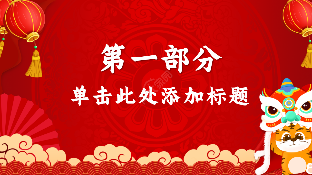 红色精美年会策划年度汇总企业规范ppt模板