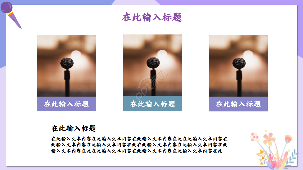 教师读书演讲浅紫色温馨诗词分享演讲活动ppt模板