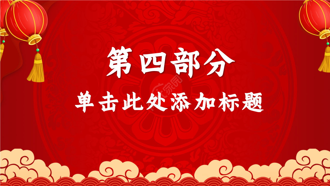 红色精美年会策划年度汇总企业规范ppt模板