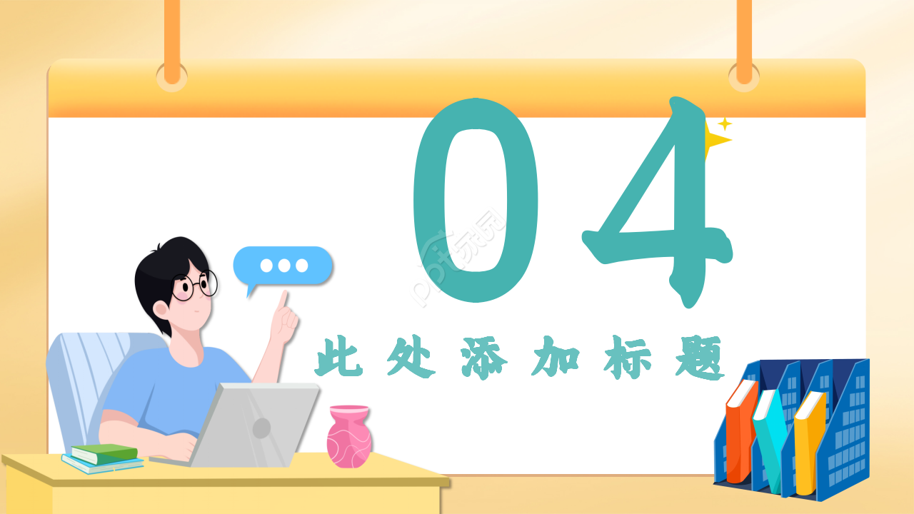 黄色卡通手绘扁平风教育说课教育培训ppt模板