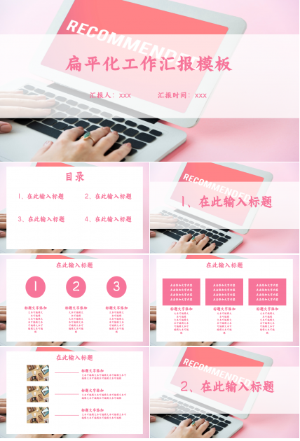 极简扁平化粉色商务工作汇报活动策划产品介绍ppt模板