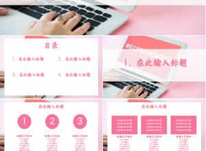 极简扁平化粉色商务工作汇报活动策划产品介绍ppt模板下载推荐