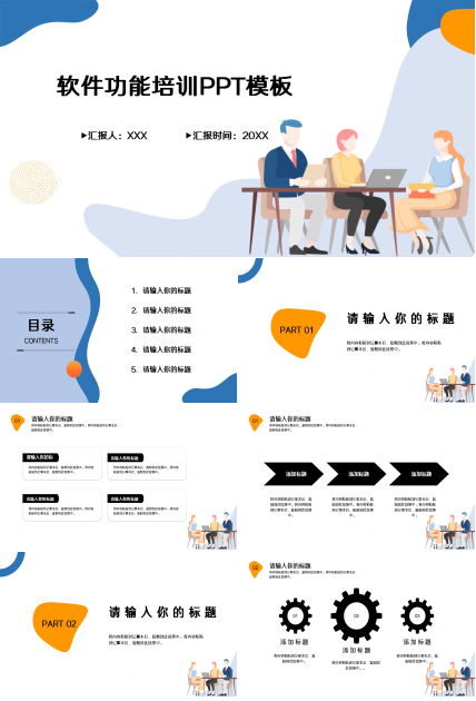 软件功能培训商务汇报企业规范ppt模板
