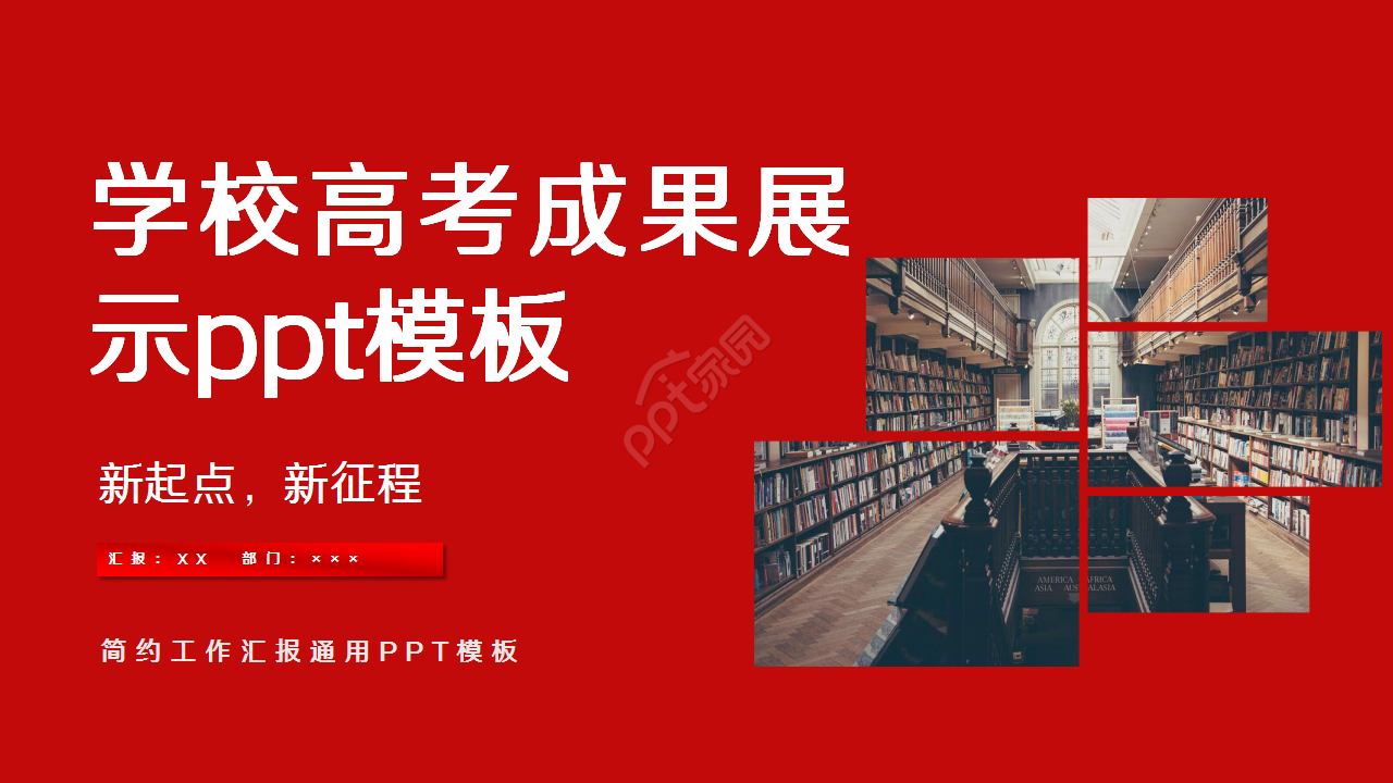 红色稳重学校高考成果展示演讲活动ppt模板