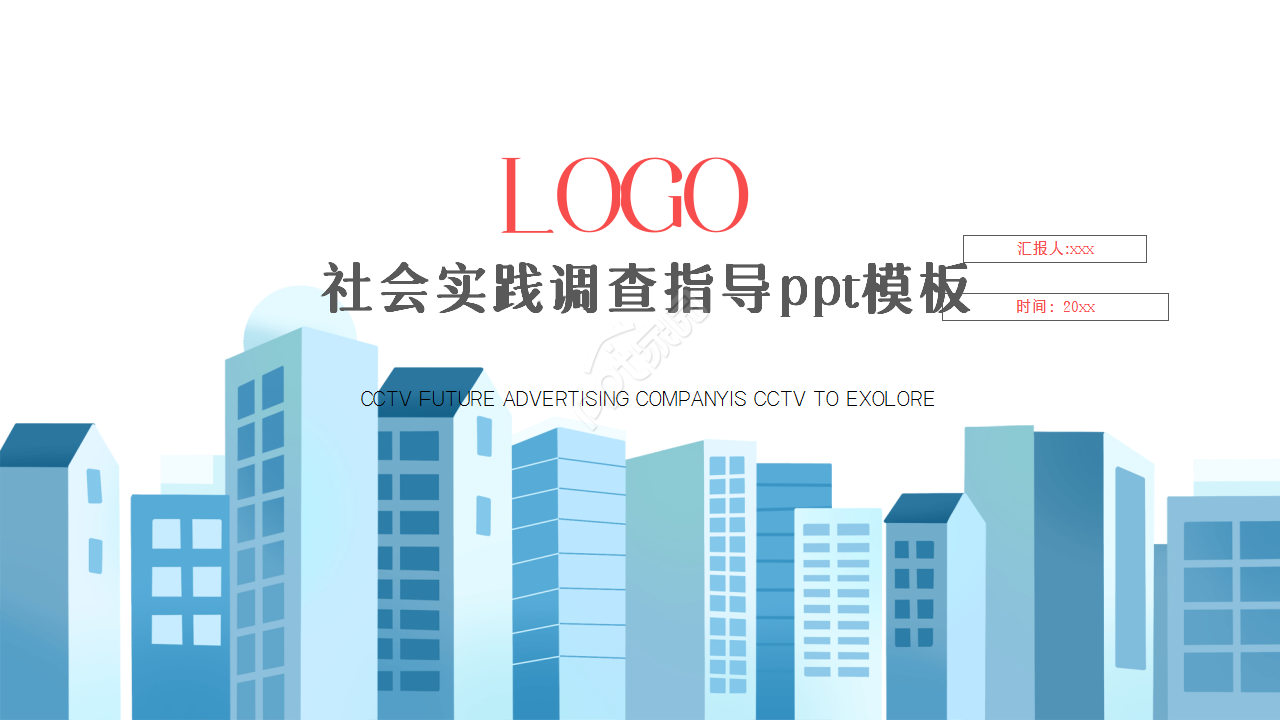 社会实践调查指导部门汇报工作总结ppt模板