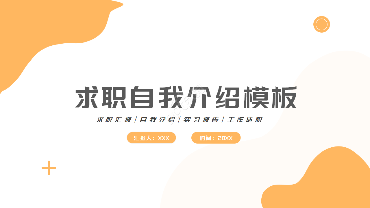 白色微立体求职自我介绍商务合作ppt模板