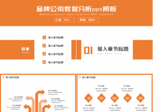 品牌公司数据分析橙黄色商务合作工作总结ppt模板下载推荐
