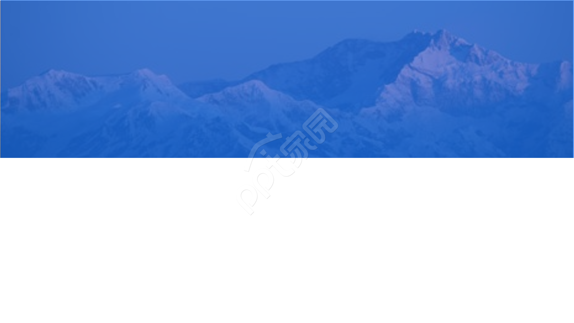 雪山主题工作汇报ppt背景图片