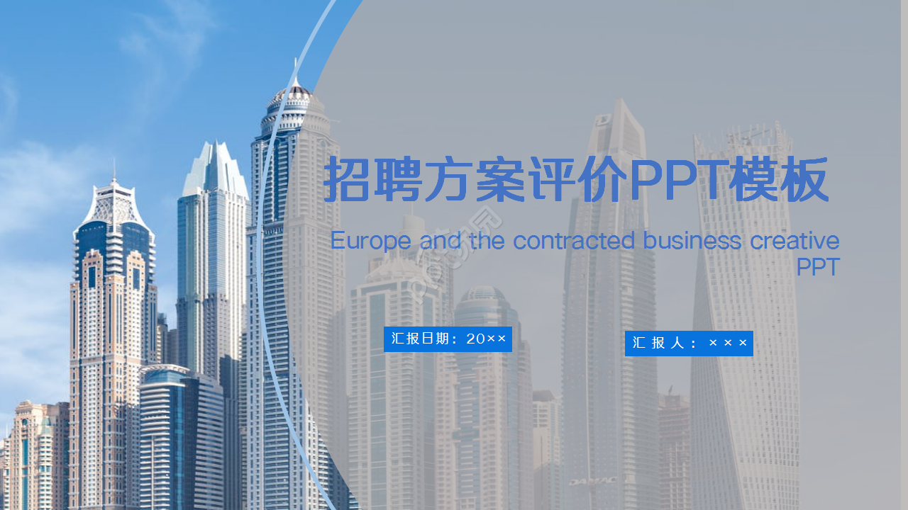 招聘方案评价述职报告产品介绍ppt模板