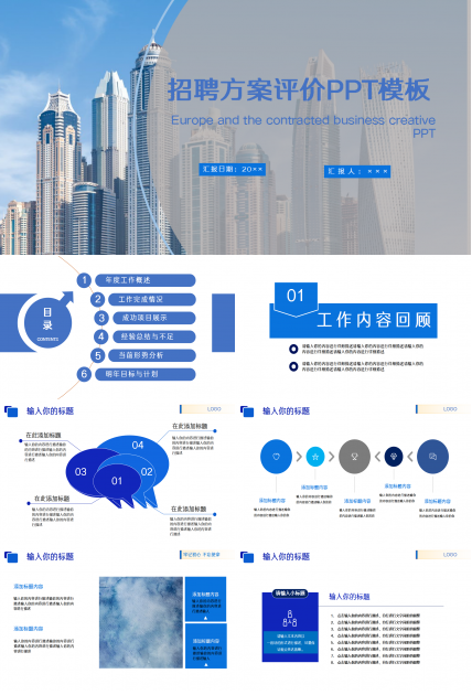 招聘方案评价述职报告产品介绍ppt模板