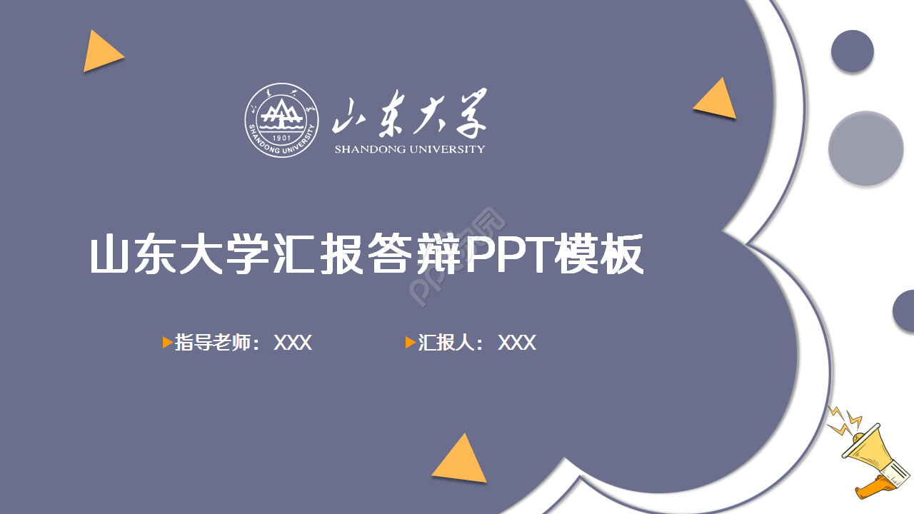 山东大学的毕业论文报告奶紫色项目合作ppt模板下载推荐
