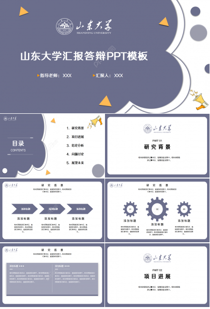 山东大学的毕业论文报告奶紫色项目合作ppt模板下载推荐