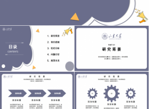 山东大学的毕业论文报告奶紫色项目合作ppt模板下载推荐