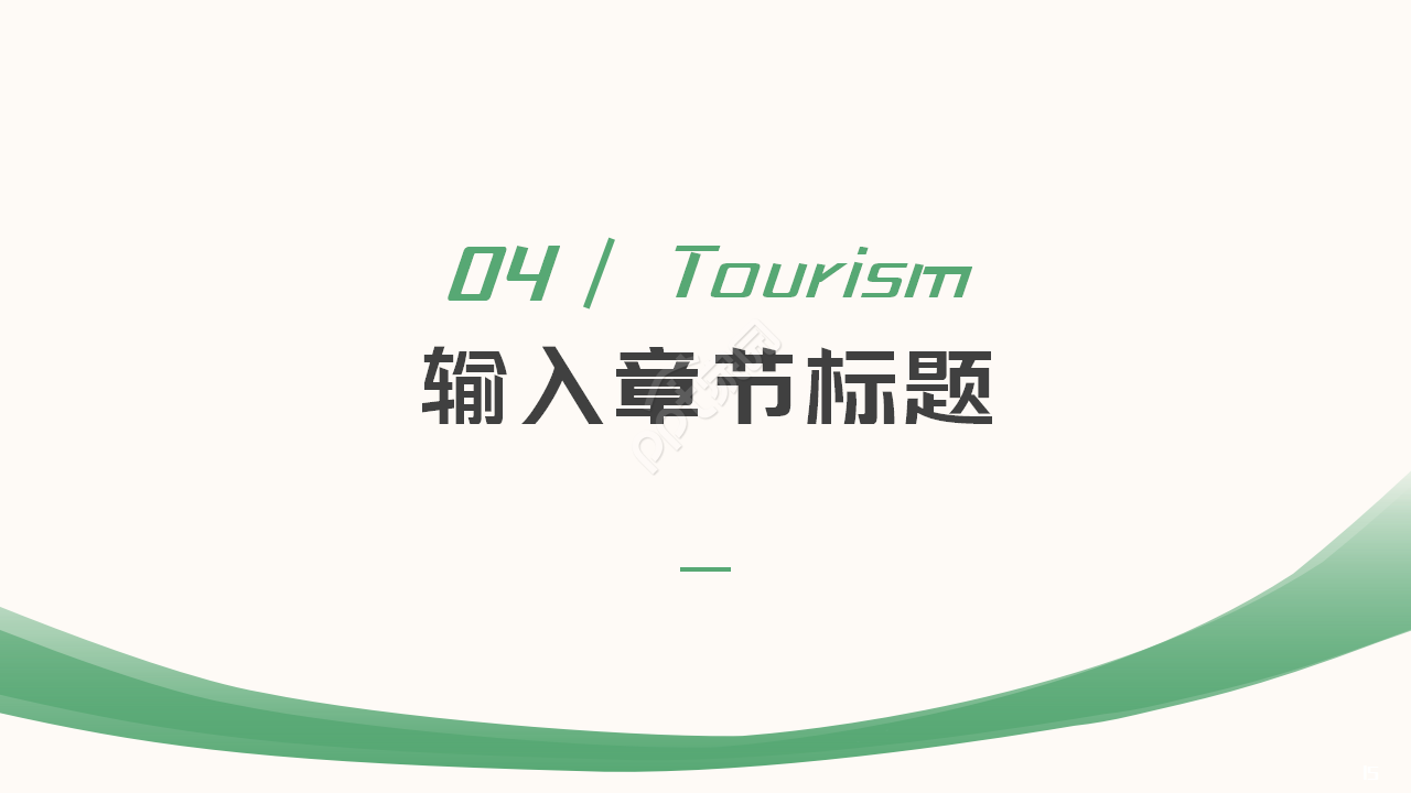 绿色极简旅游网络营销案例工作汇报个人介绍ppt模板