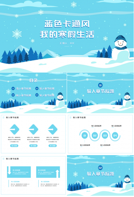 蓝色卡通我的寒假生活主题工作总结演讲活动ppt模板