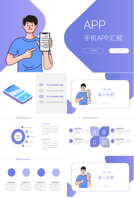 浅紫色简洁手机app汇报企业培训商务合作ppt模板