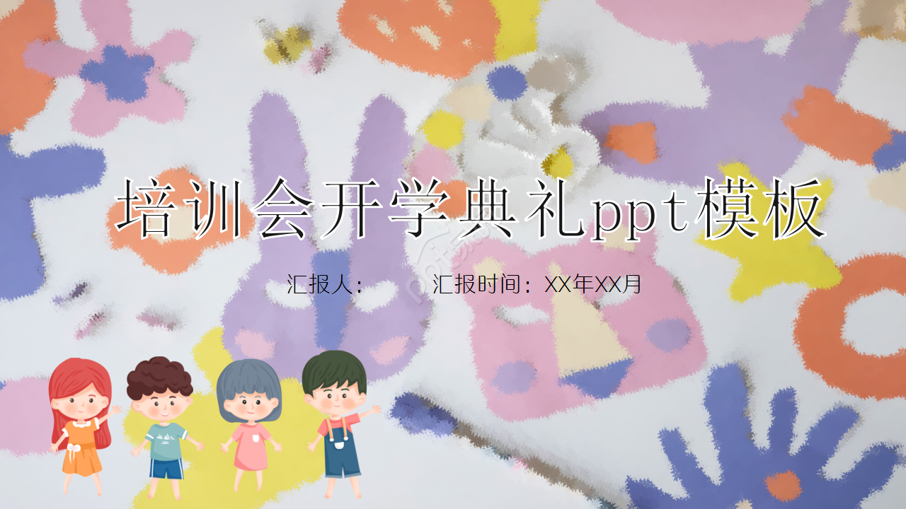 培训会开学典礼卡通设计教育培训教学课件ppt模板