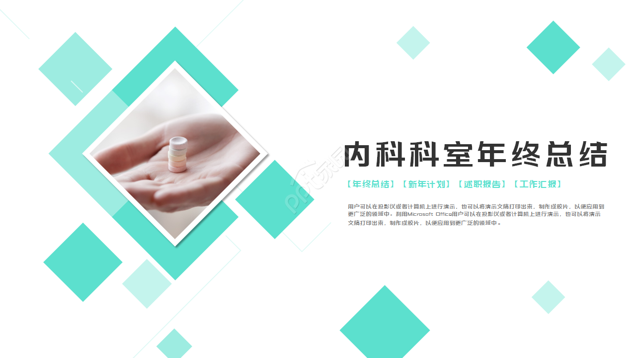 内科科室浅绿色简约年终总结部门汇报ppt模板