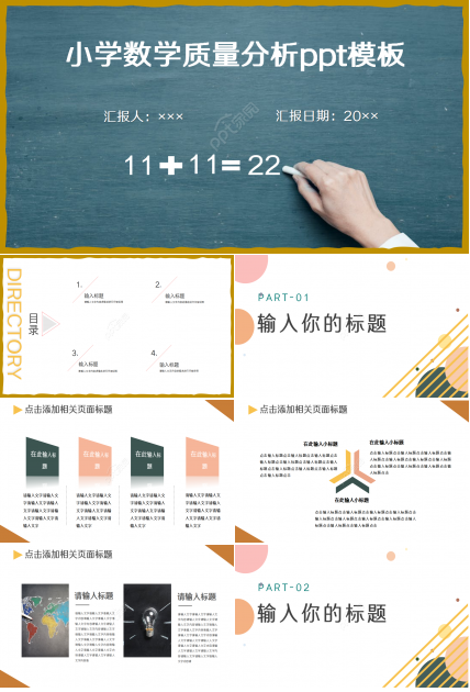 小学数学质量分析教育培训教学课件ppt模板
