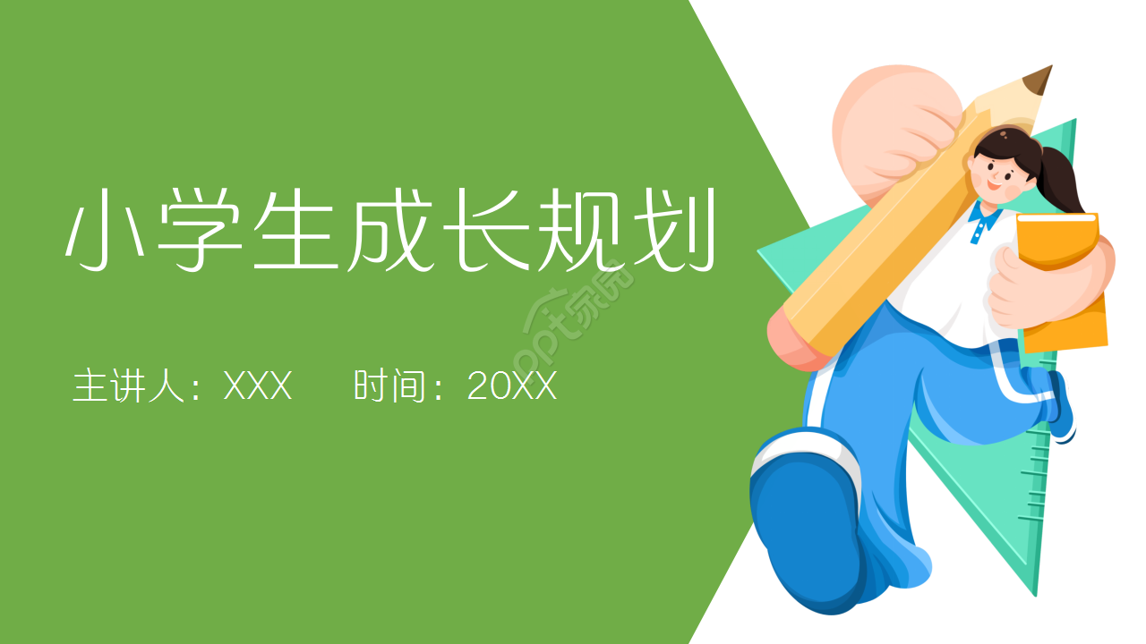 绿色清新卡通设计小学生成长规划工作汇报ppt模板
