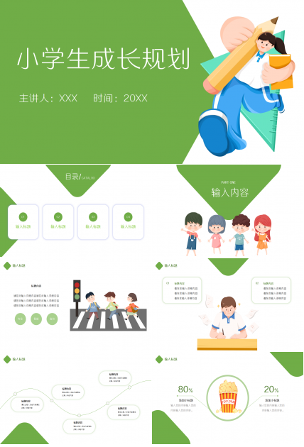 绿色清新卡通设计小学生成长规划工作汇报ppt模板