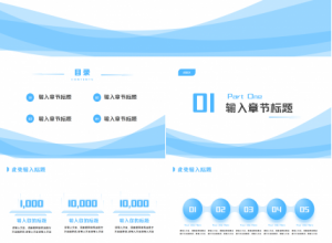 蓝色简约清新快速上手企业介绍商务汇报产品介绍ppt模板下载推荐