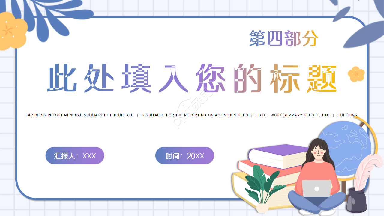 幼儿园发展规划唯美温馨工作总结ppt模板