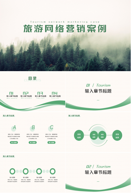 绿色极简旅游网络营销案例工作汇报个人介绍ppt模板