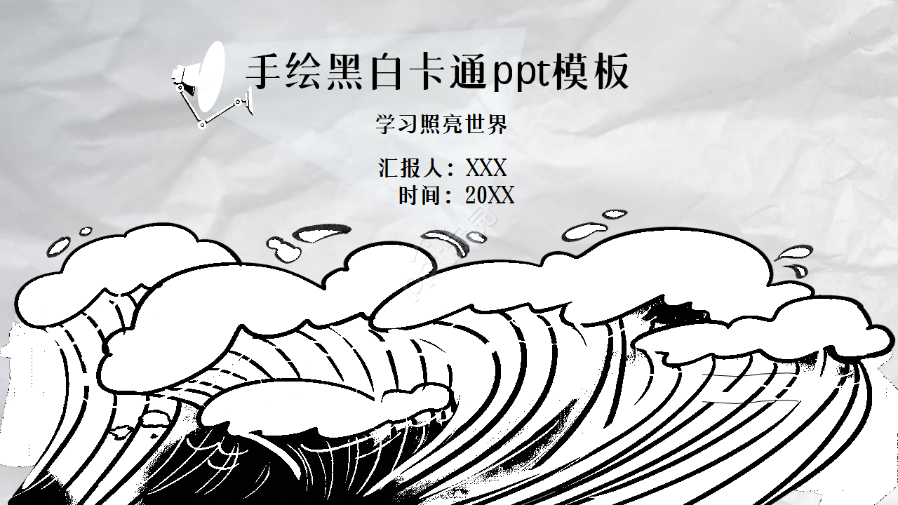 手绘黑白卡通创意感员工培训ppt模板