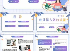 幼儿园发展规划唯美温馨工作总结ppt模板下载推荐