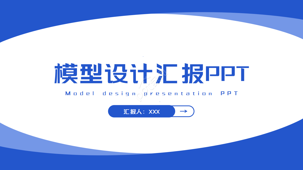 模型设计汇报蓝色极简工作总结商务汇报ppt模板
