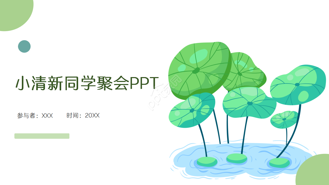 小清新致青春主题同学聚会节日庆典演示总结ppt模板