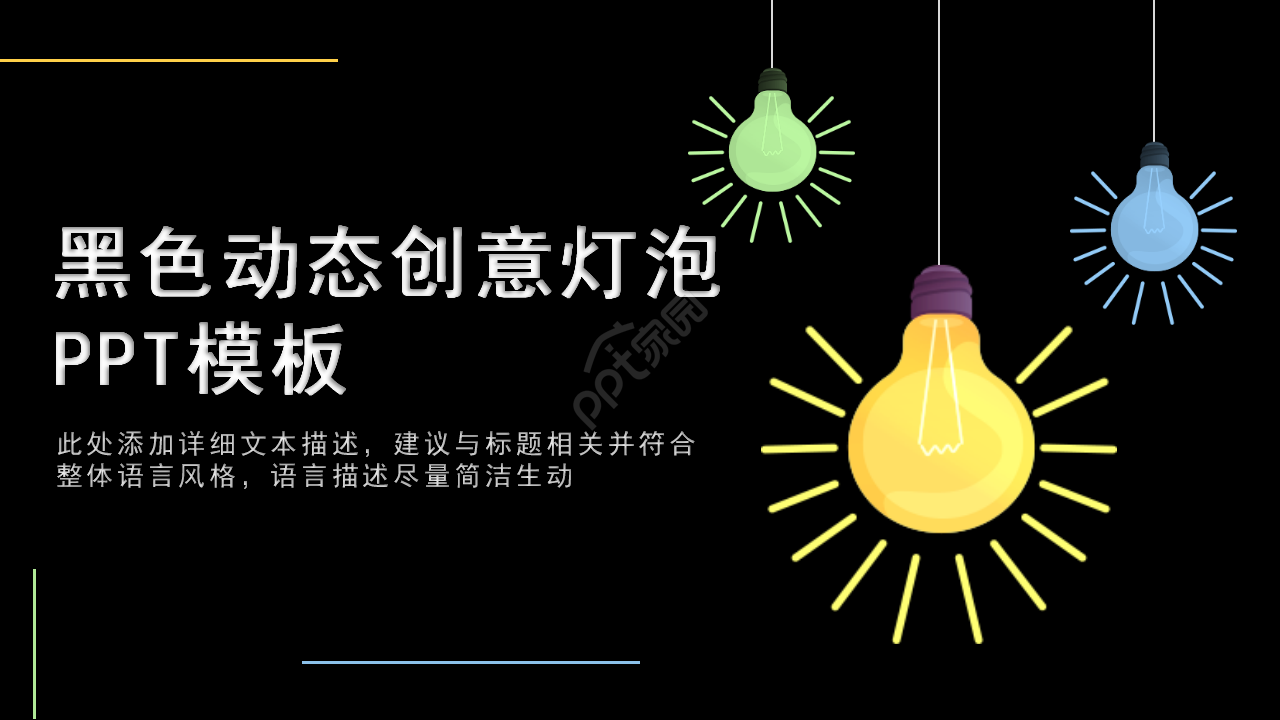 简约创意灯泡手绘工作汇报市场推广PPT模板