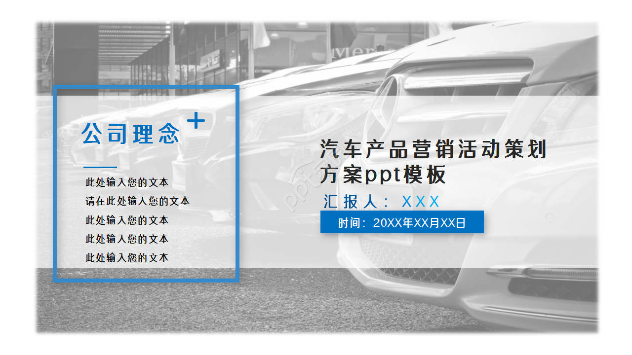 汽车产品营销活动策划方案工作总结ppt模板