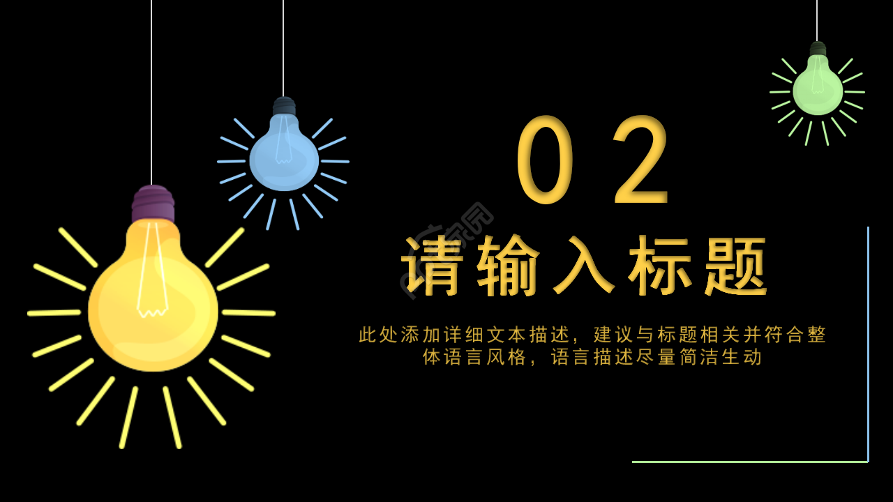 简约创意灯泡手绘工作汇报市场推广PPT模板