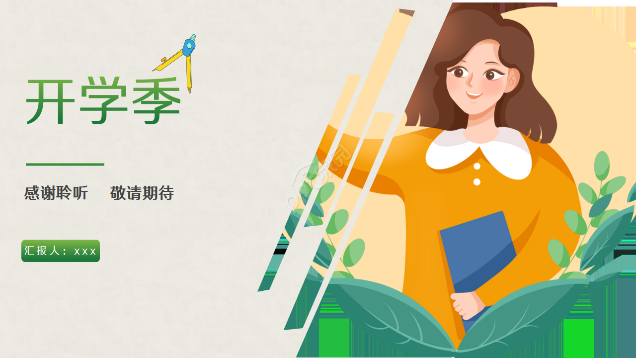 卡通风格学校开学典礼演示总结ppt模板