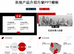 系统产品介绍方案红色商务合作工作总结ppt模板下载推荐