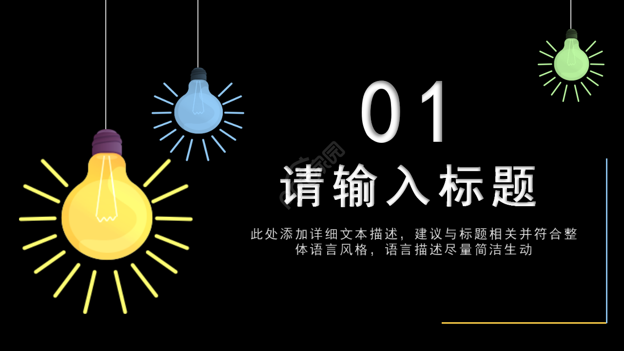 简约创意灯泡手绘工作汇报市场推广PPT模板