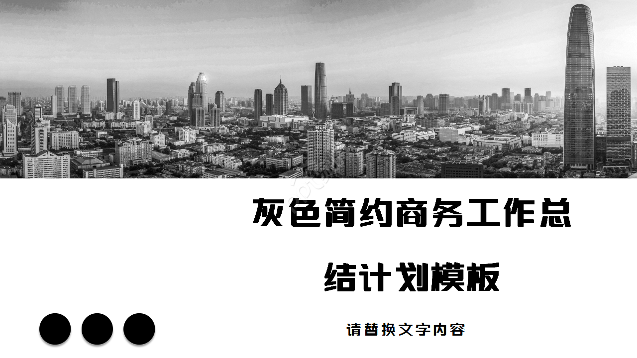 灰色简约商务工作报告部门汇报季度总结ppt模板