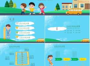 儿童卡通教育教学课件教育培训演示总结ppt模板下载推荐