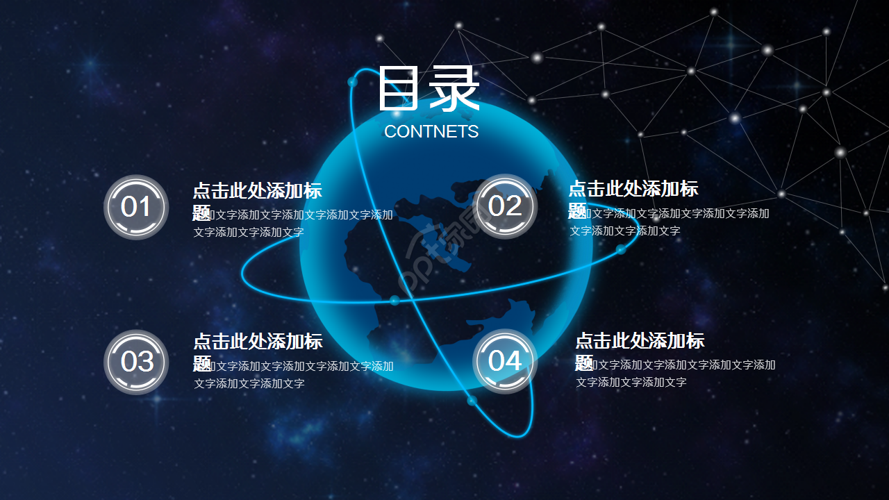 科技之星空地球演讲活动商务合作商业策划PPT模板