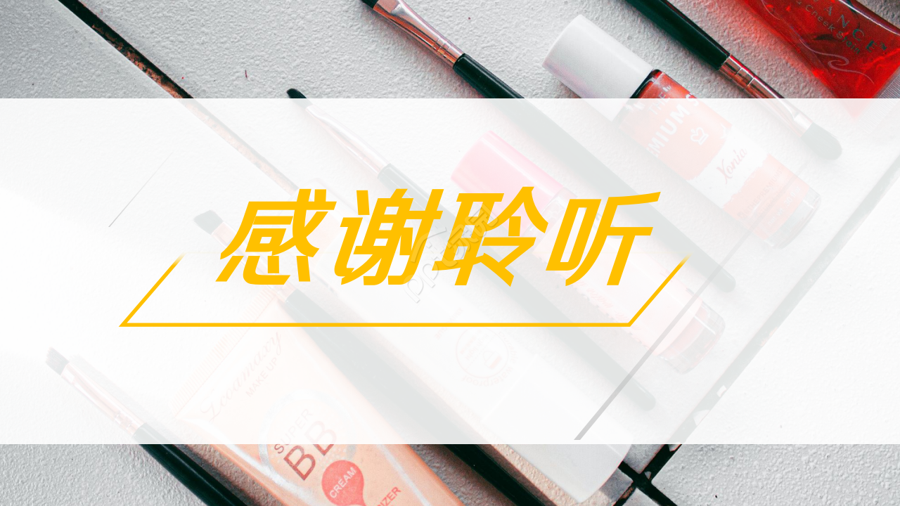 精美时尚化妆品销售商务策划产品介绍ppt模板