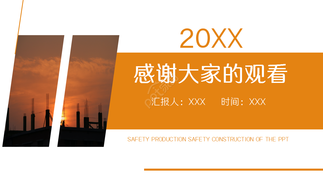 橙色精美简约房地产建筑行业商务合作项目策划ppt模板