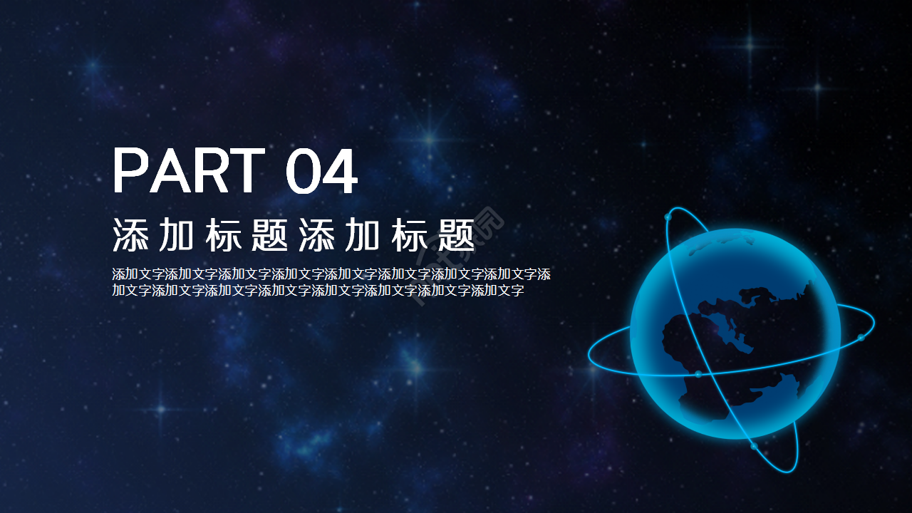 科技之星空地球演讲活动商务合作商业策划PPT模板